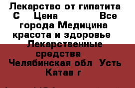 Лекарство от гипатита С  › Цена ­ 27 500 - Все города Медицина, красота и здоровье » Лекарственные средства   . Челябинская обл.,Усть-Катав г.